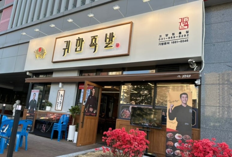 귀한족발고양 이미지