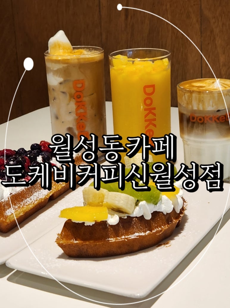 도케비커피 신월성점 이미지