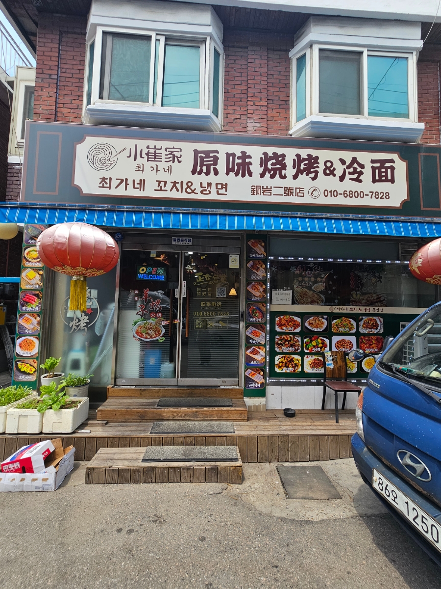최가네꼬치&냉면 이미지