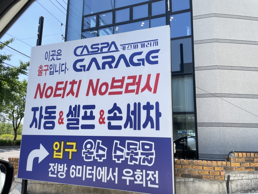 경화세차장 이미지