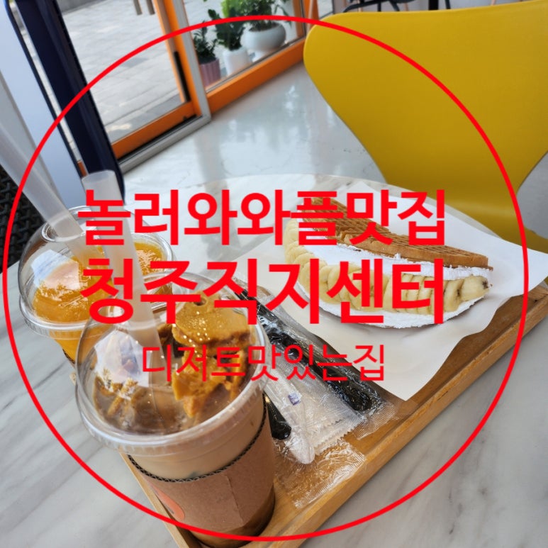청주 빙수와플 이미지