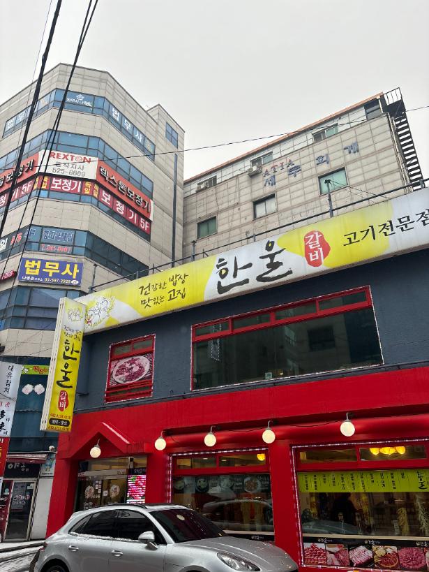 한울갈비 이미지