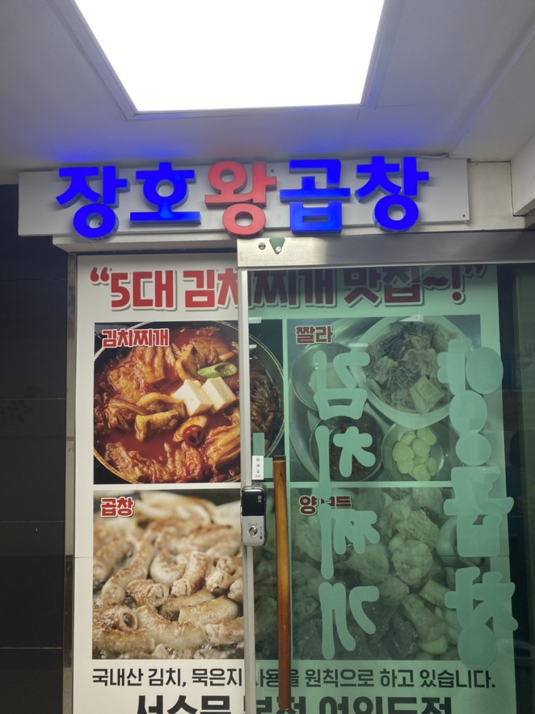 김동진장호왕곱창 이미지