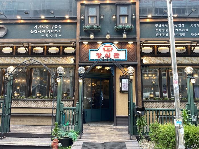 창심관 이미지