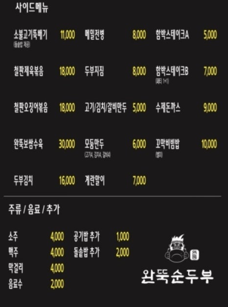 완뚝순두부(고성점) 이미지