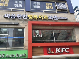 마음편한행복치과의원 이미지
