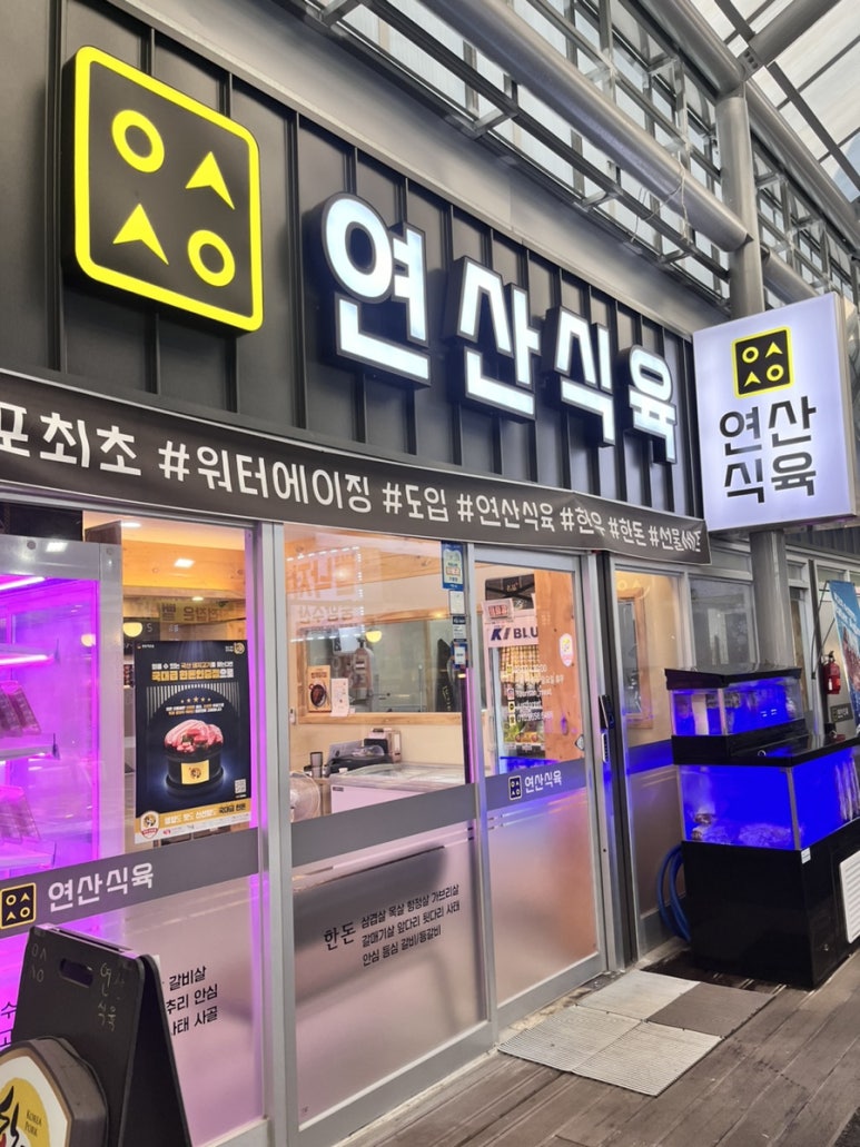 연산식육 이미지