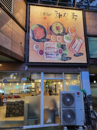 제주은희네해장국 성북길음점 이미지