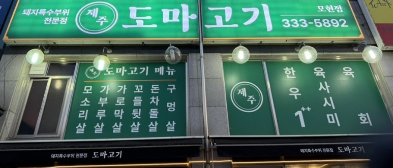 제주도마고기 모현점 이미지