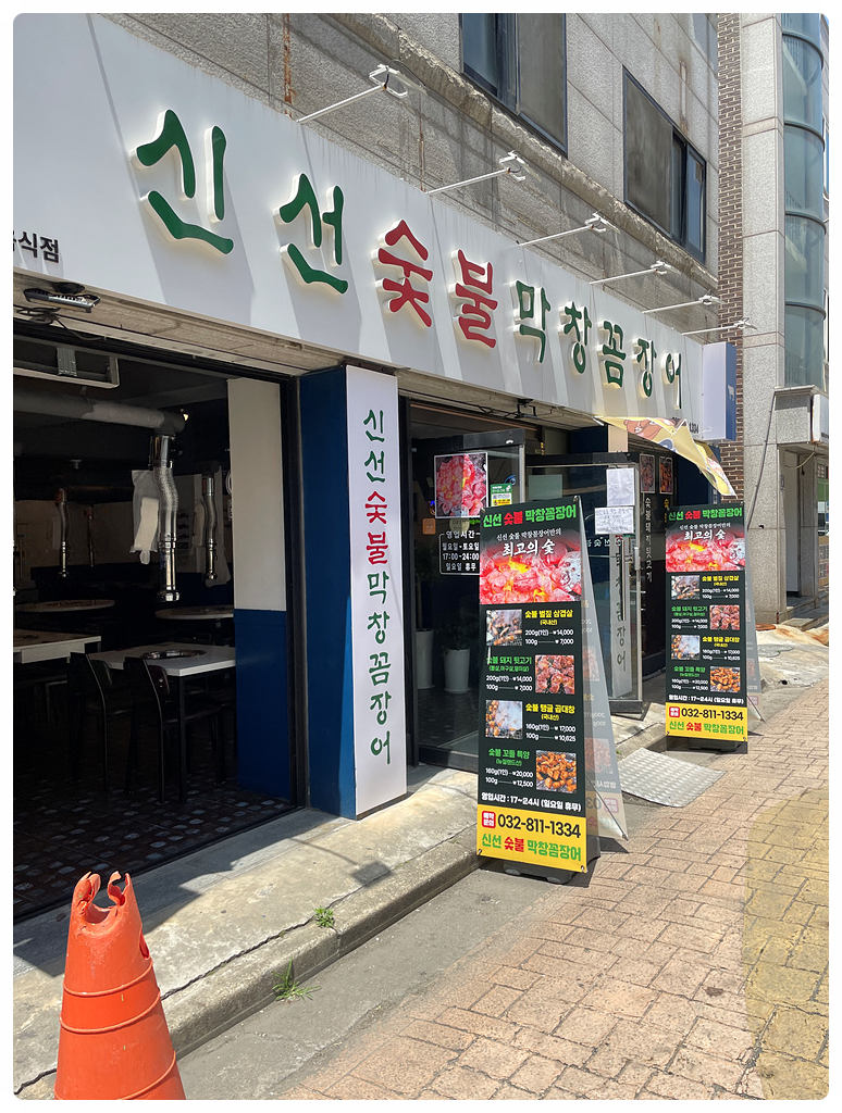막창과꼼장어 이미지