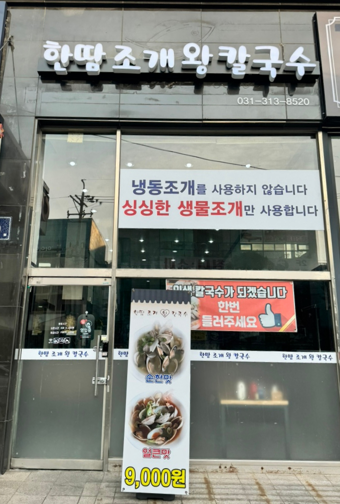 한땀조개왕칼국수 이미지
