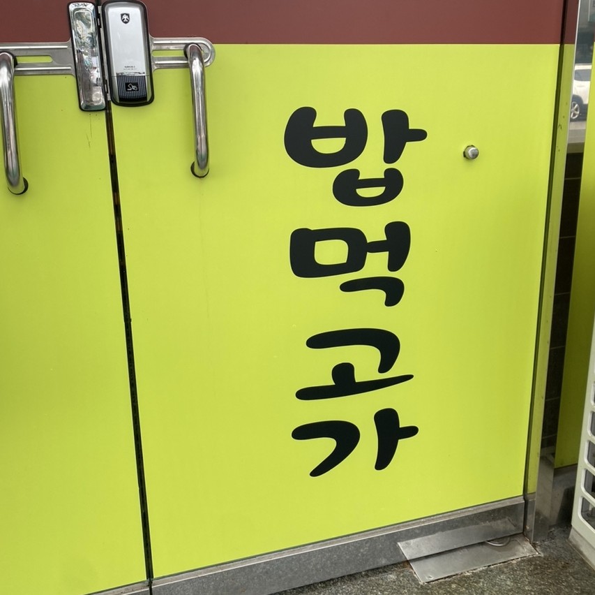 밥먹고가 이미지