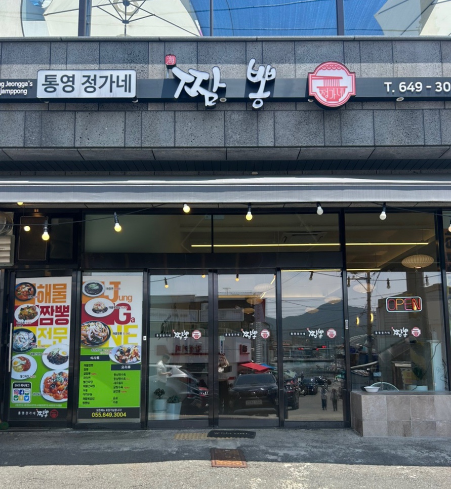 통영정가네짬뽕 이미지