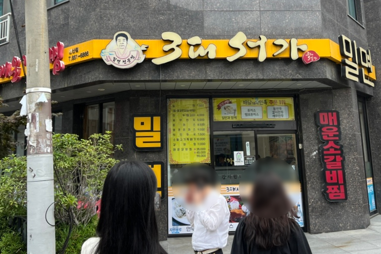 3대서가밀면 이미지