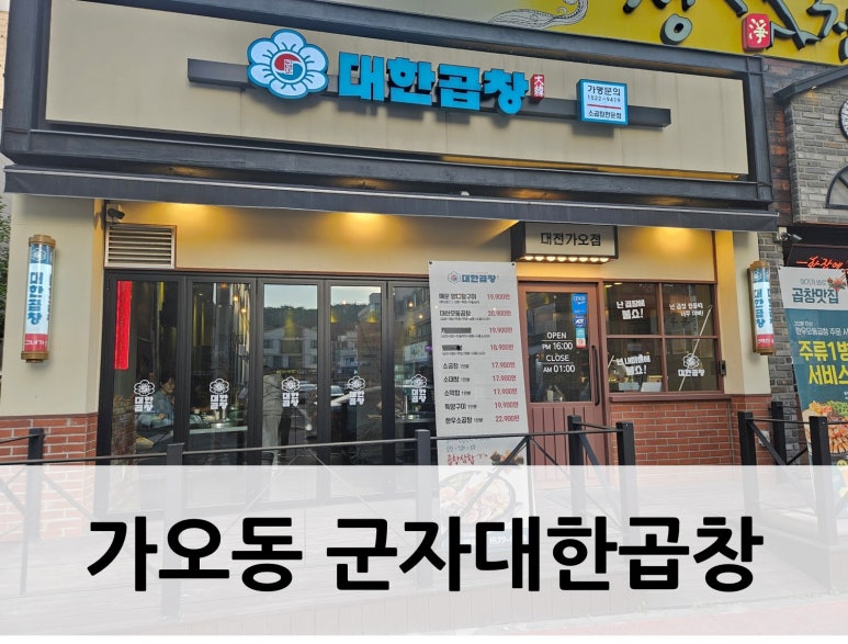 군자대한곱창 대전가오점 이미지