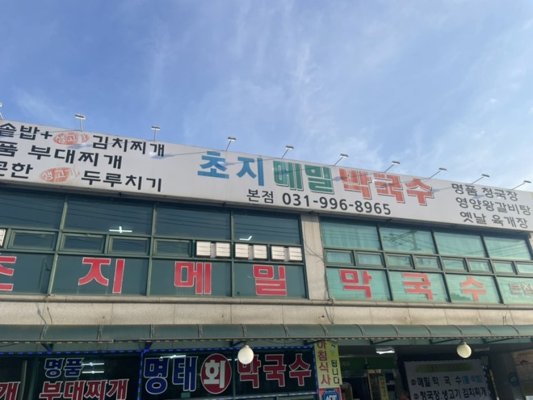 초지메밀막국수 이미지