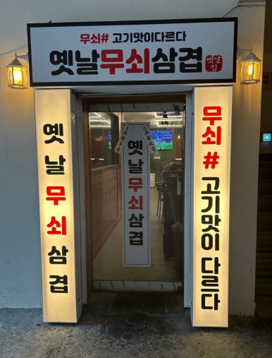 옛날솥뚜껑삼겹 이미지