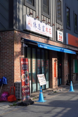 라운지목화제천장락관 이미지