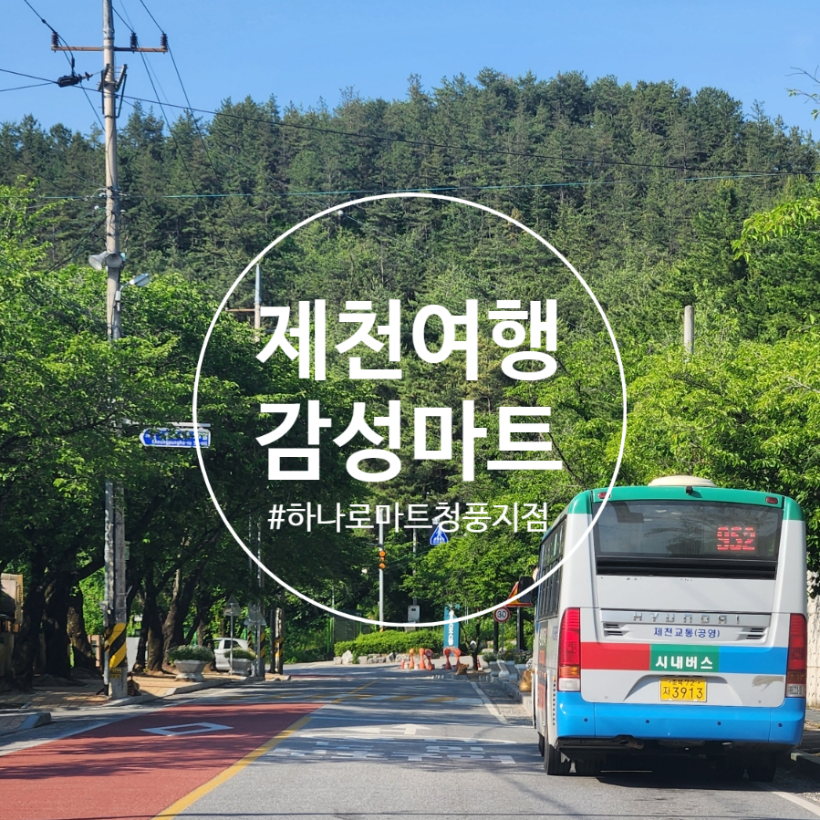 제천농협하나로마트 이미지