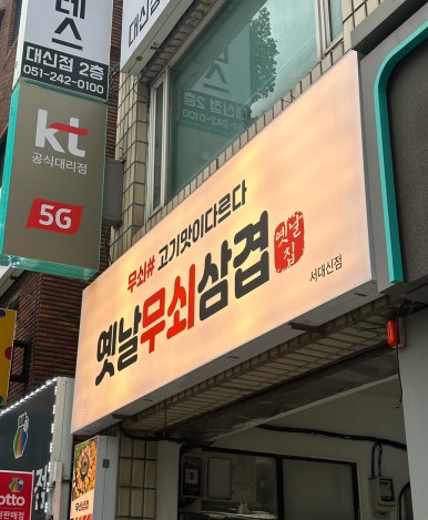옛날솥뚜껑삼겹 이미지