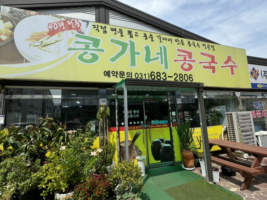 콩가네콩국수 이미지