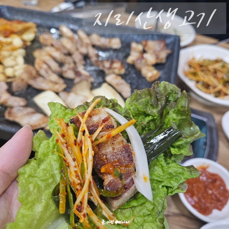 지리산생고기 이미지