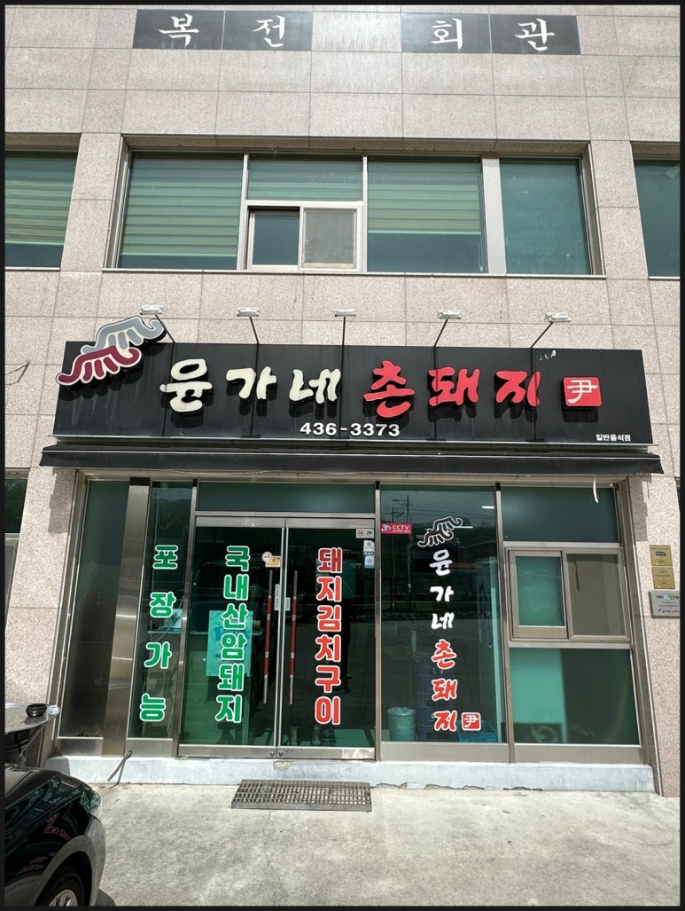 촌돼지마을 이미지
