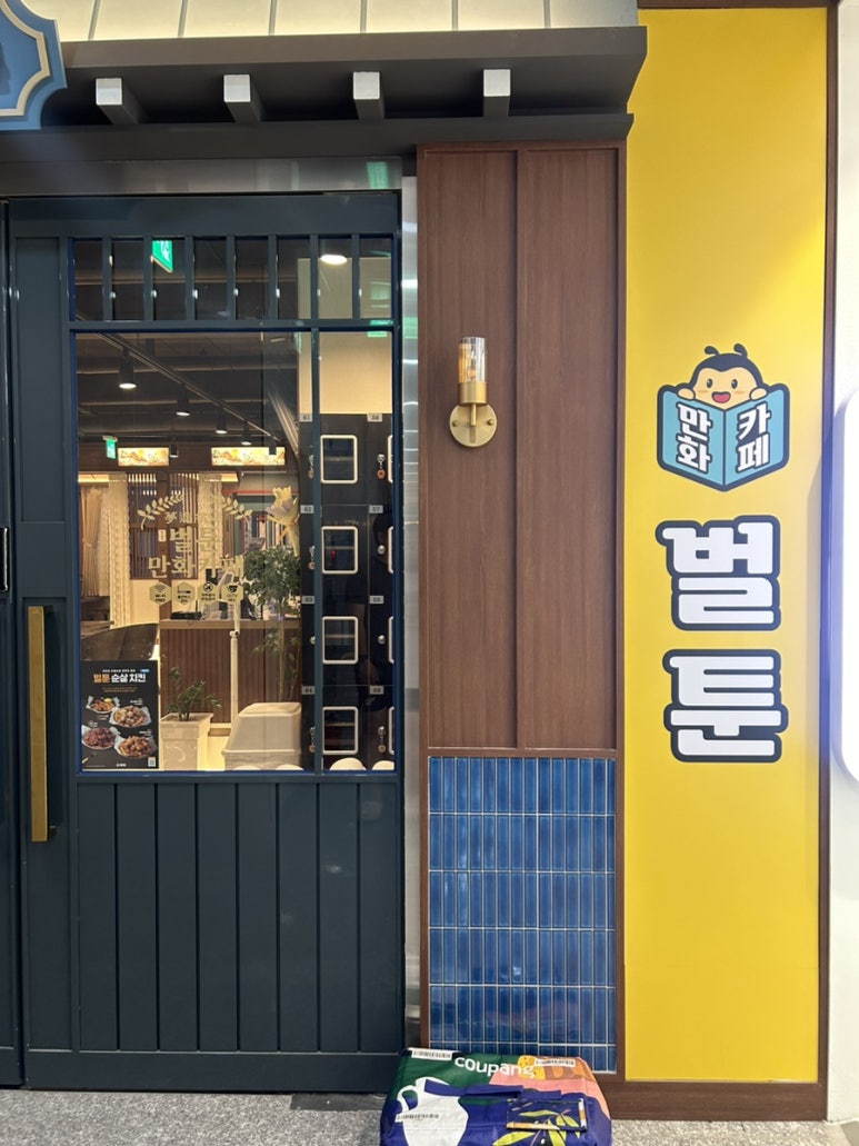 벌툰 아산탕정점 이미지