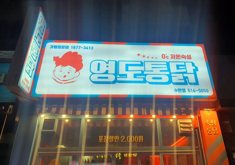 영도통닭 이미지