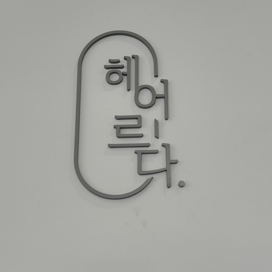 헤어르다 이미지
