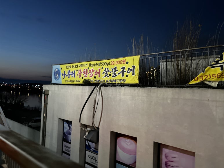 나룻터풍천장어 이미지
