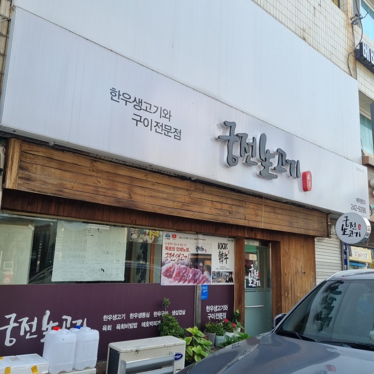 궁전생고기집 이미지