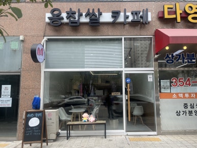 옹찹쌀카페 이미지
