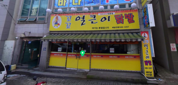 꼬꼬얼큰이닭발 이미지