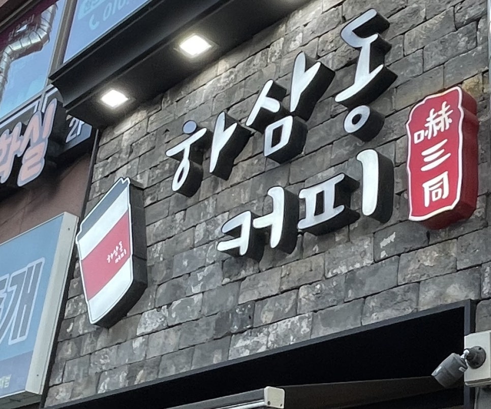 하삼동부산 이미지