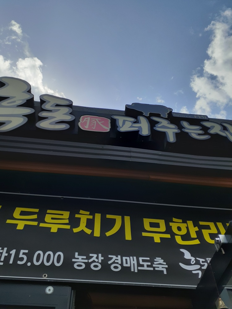 서귀포흑돈 이미지