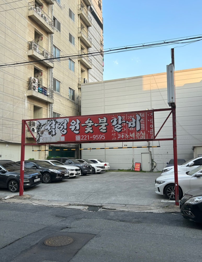 석정원숯불갈비 이미지