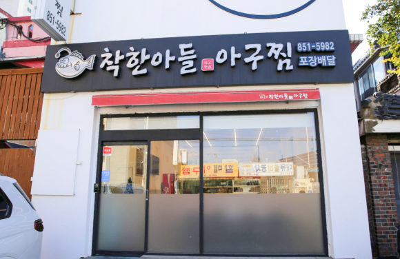 착한아들아구찜 이미지