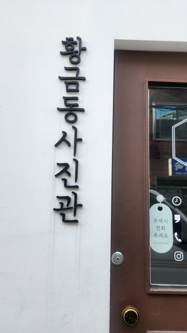 황금동사진관 이미지