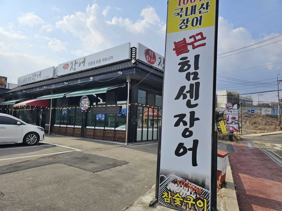 힘센숯불장어구이 이미지
