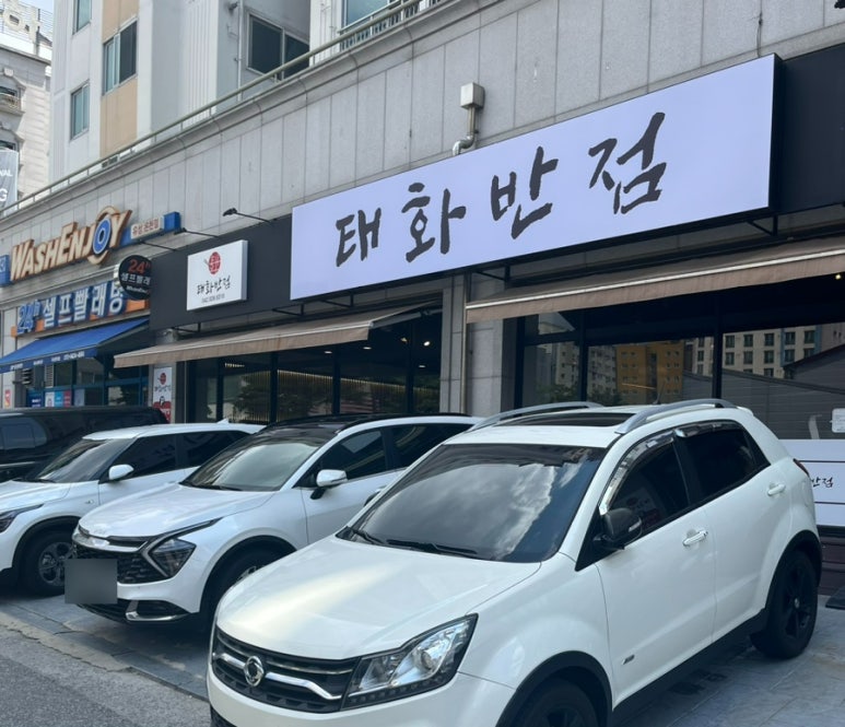 태화반점 이미지