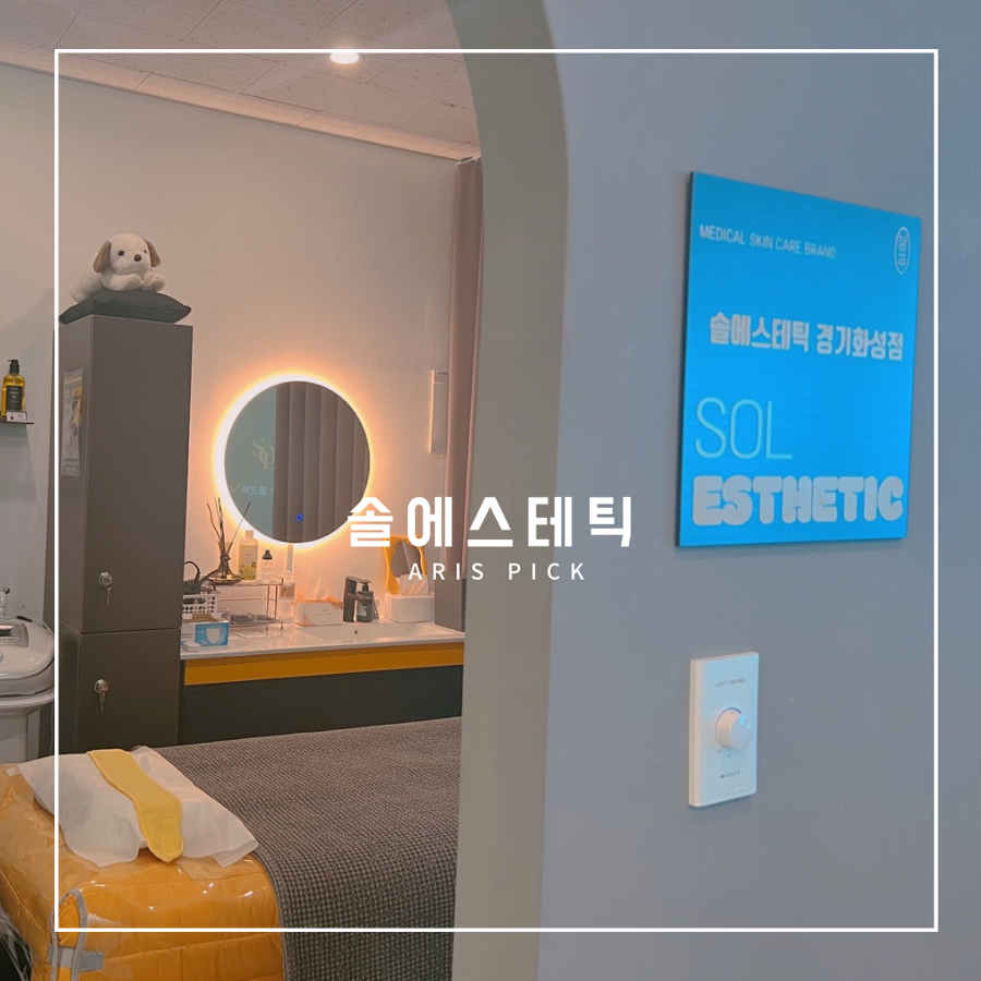 솔에스테틱 화성점 이미지