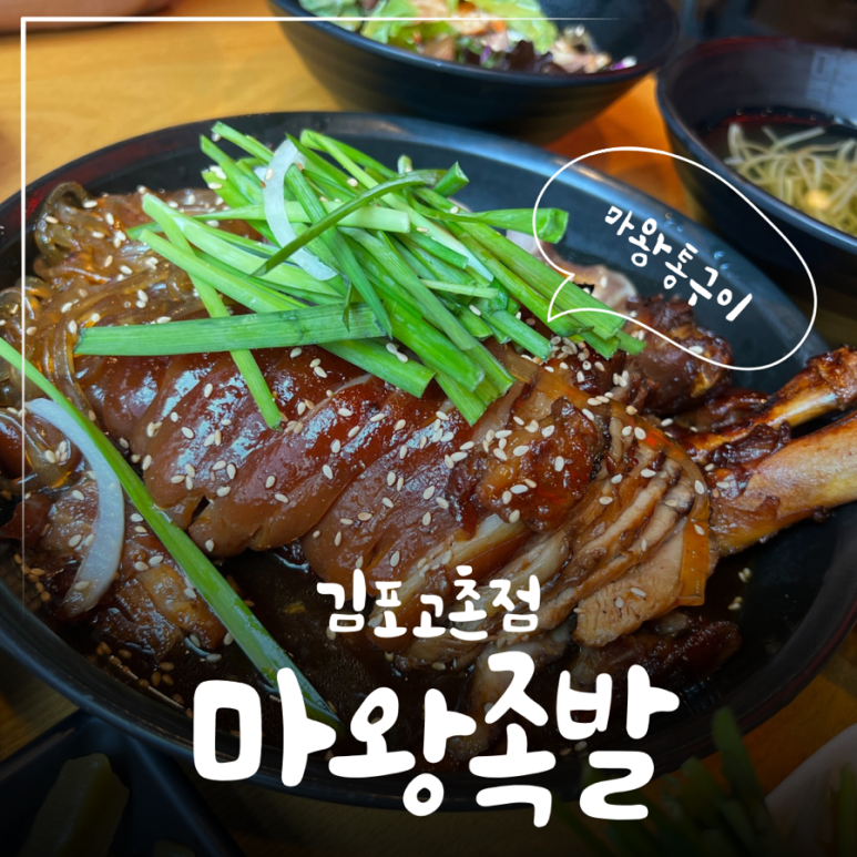 마왕족발김포 이미지