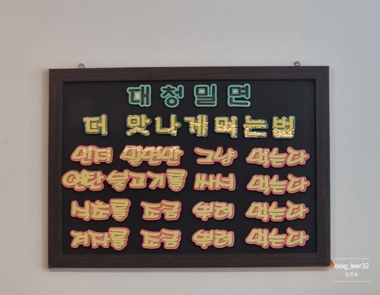 대청밀면 이미지