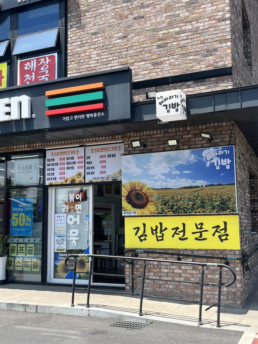노랑해바라기김밥 이미지