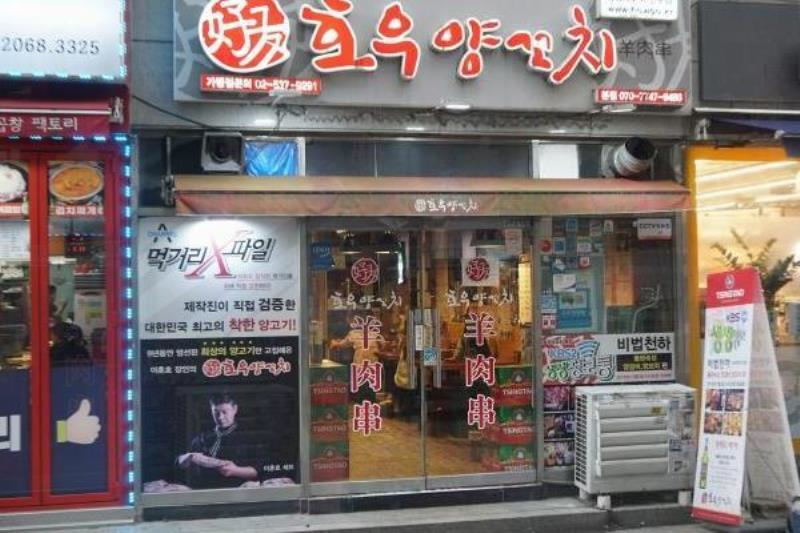 호우양꼬치 본점 이미지