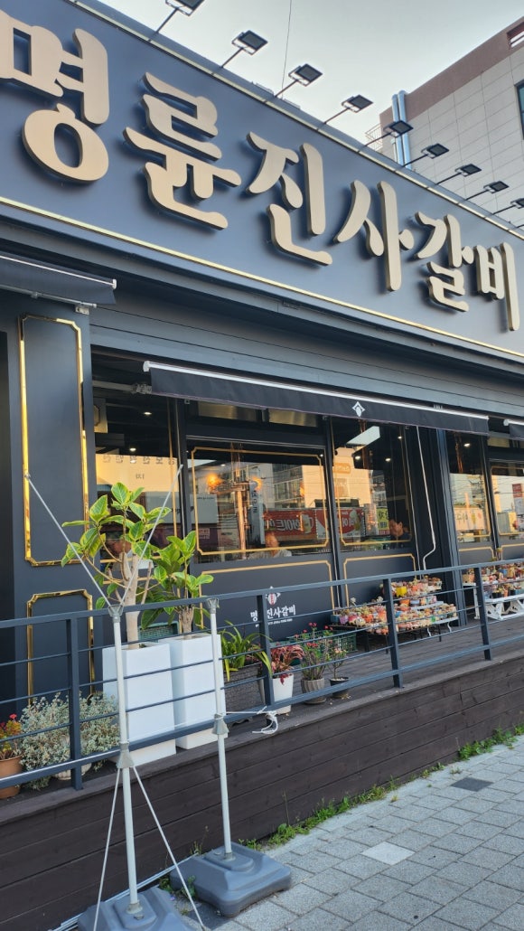 명륜진사갈비경북흥해점 이미지