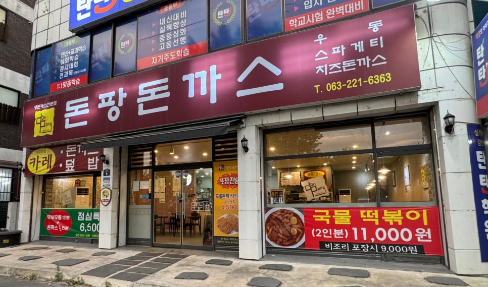 돈팡돈까스 이미지