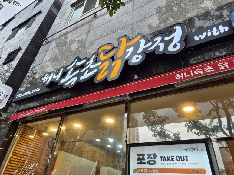 허니속초닭강정 이미지