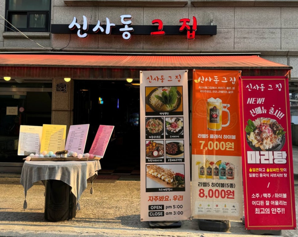 신사동그집 이미지